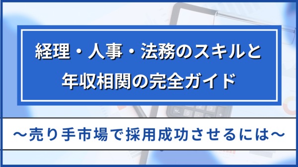 経理・人事・法務のスキルと年収相関の完全ガイド