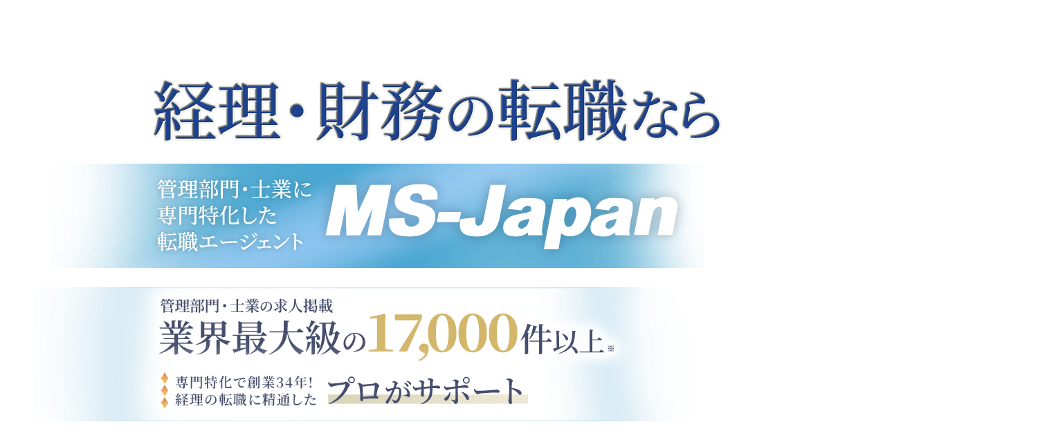 経理・財務の転職ならMS-Japan