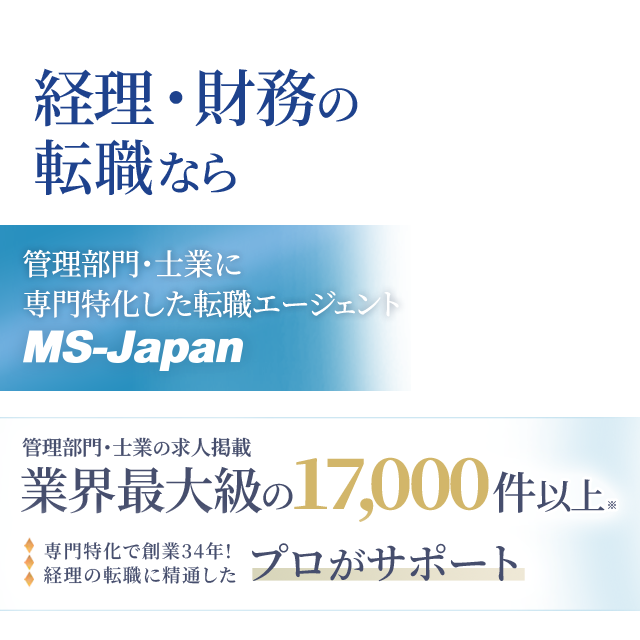 経理・財務の転職ならMS-Japan