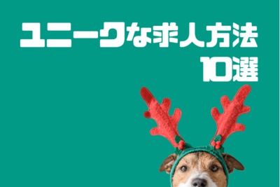 アイディア溢れるユニークな求人方法10選 管理部門 バックオフィス と士業の求人 転職ならms Japan