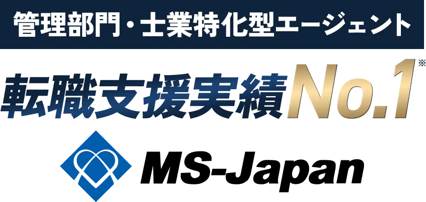 管理部門・士業 特化型転職エージェント MS-Japan