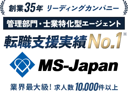 管理部門・士業 特化型転職エージェント MS-Japan