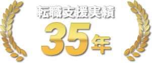 転職支援実績35年