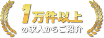 1万件以上の求人からご紹介