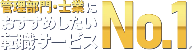 管理部門・士業におすすめしたい転職サービスNo.1のMS-Japan