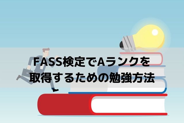 Fass検定でaランクを取得するための勉強方法 転職トピックス 転職ノウハウ 管理部門 バックオフィス と士業の求人 転職ならms Japan