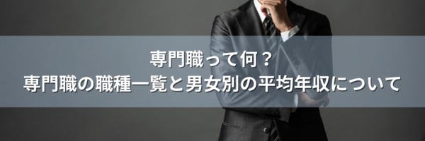 専門職の職種一覧と男女別平均年収 転職トピックス 転職ノウハウ 管理部門 バックオフィス と士業の求人 転職ならms Japan