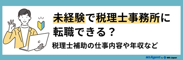 未経験で会計事務所の税理士補助を目指すには 転職トピックス 転職ノウハウ 管理部門 バックオフィス と士業の求人 転職ならms Japan