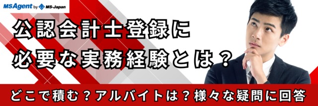 公認会計士の登録に必要な実務経験とは 転職トピックス 転職ノウハウ 管理部門 バックオフィス と士業の求人 転職ならms Japan