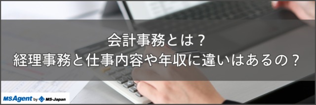 会計事務と経理事務の違いは 仕事内容やおすすめの資格 転職トピックス 転職ノウハウ 管理部門 バックオフィス と士業の求人 転職ならms Japan