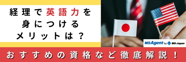 経理の転職 英語力があると有利 理由とおすすめの資格 管理部門 バックオフィス と士業の求人 転職ならms Japan