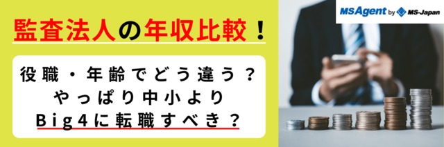 監査法人の年収は Big4と中小の監査法人 役職や年齢などで比較 転職トピックス 転職ノウハウ 管理部門 バックオフィス と士業の求人 転職ならms Japan