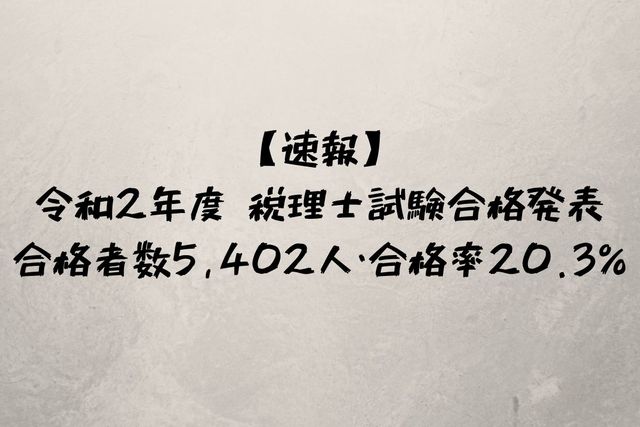 速報 令和2年度税理士試験合格発表 合格者数5 402人 合格率 3 転職トピックス 転職ノウハウ 管理部門 バックオフィス と士業の求人 転職ならms Japan