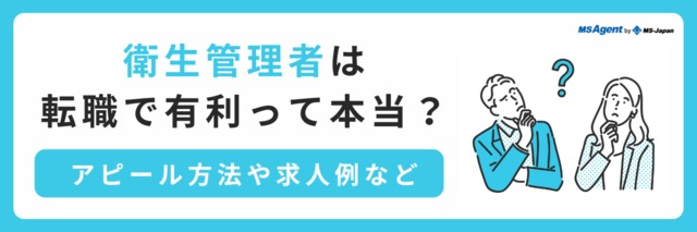 衛生管理者は 転職で有利になのか 取得するメリット 転職トピックス 転職ノウハウ 管理 部門 バックオフィス と士業の求人 転職ならms Japan