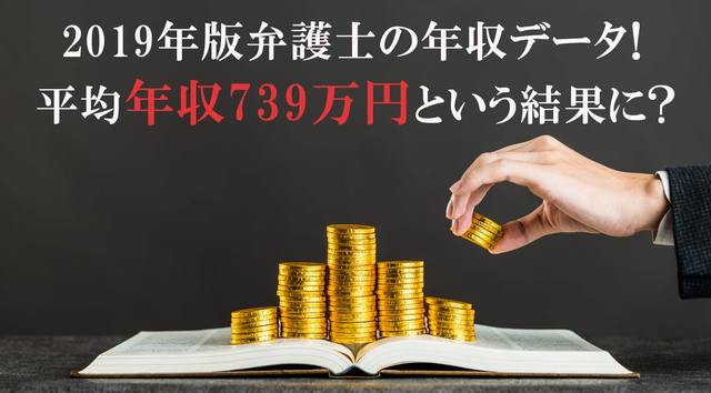 2019年版弁護士の年収データ 平均年収739万円という結果に 管理部門 バックオフィス と士業の求人 転職ならms Japan