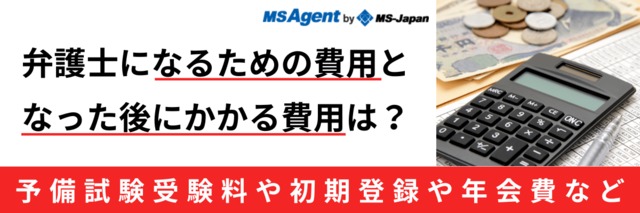 初期登録や年会費 弁護士が払わなければならない年間の費用って 転職トピックス 転職ノウハウ 管理部門 バックオフィス と士業の求人 転職ならms Japan