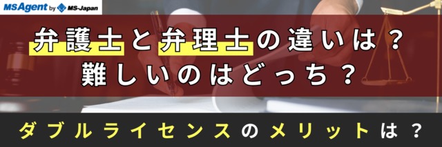 弁護士と弁理士の違いは なぜ字面が似ているの 管理部門 バックオフィス と士業の求人 転職ならms Japan