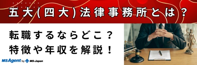 四大法律事務所は激務といったイメージだが 実態は 転職トピックス 転職ノウハウ 管理部門 バックオフィス と士業の求人 転職ならms Japan