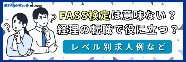 Fass検定は経理の転職に有利に働くのか 転職トピックス 転職ノウハウ 管理部門 バックオフィス と士業の求人 転職ならms Japan