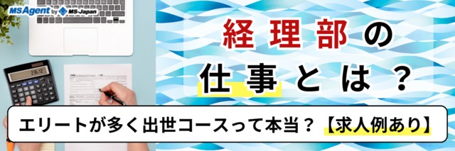 経理部はエリートが集まる出世コースって本当 管理部門 バックオフィス と士業の求人 転職ならms Japan