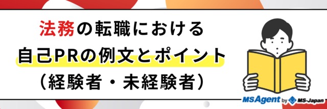 法務の転職における自己PRの例文とポイント（経験者、未経験者 