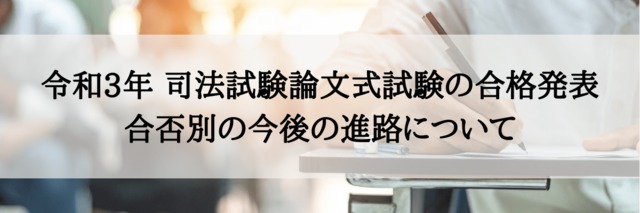 速報 令和3年司法試験論文式試験の合格発表と合否別の今後の進路について 管理部門 バックオフィス と士業の求人 転職ならms Japan