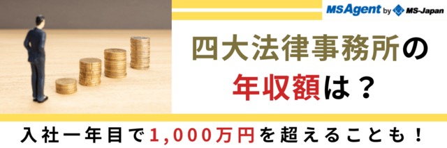 四大法律事務所の年収は 入社一年目で1 000万円を超えることも 管理部門 バックオフィス と士業の求人 転職ならms Japan