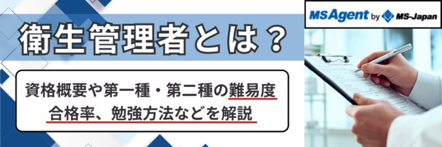 衛生管理者試験の難易度と合格率は 合格までの勉強から資格の役立て方まで解説 管理部門 バックオフィス と士業の求人 転職ならms Japan