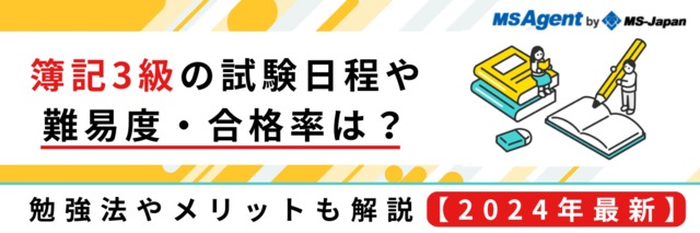 コスパ良 簿記3級の難易度や勉強法 経理以外に活かせる仕事 管理部門 バックオフィス と士業の求人 転職ならms Japan