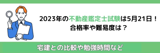 2023年の不動産鑑定士試験は5月21日！合格率や難易度は？宅建との比較