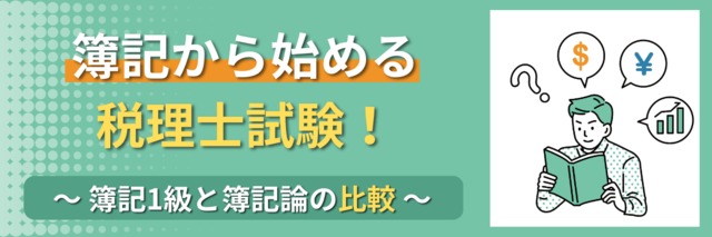 簿記から始める税理士試験！～簿記1級と簿記論の比較～ | 管理部門