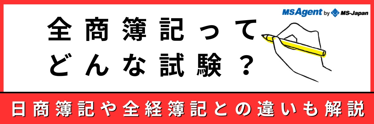 全商簿記ってどんな試験？日商簿記や全経簿記との違いも解説