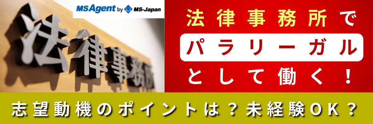 法律事務所でパラリーガルとして働く！志望動機のポイントは？未経験OK