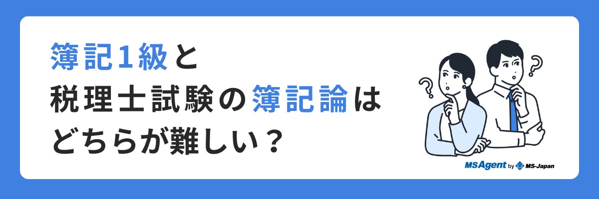 簿記1級と税理士試験簿記論の難易度や出題範囲の違い | 管理部門