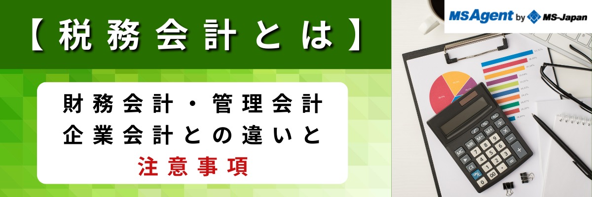 税務会計とは】財務会計・管理会計・企業会計との違いと注意事項