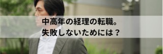 中高年の経理の転職。失敗しないためには？