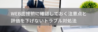 Web面接前に確認しておく注意点と評価を下げないトラブル対処法