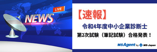 【速報】令和4年度中小企業診断士　第2次試験（筆記試験）合格発表！