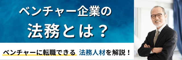 ベンチャー企業の法務とは？ベンチャーに転職できる法務人材を解説