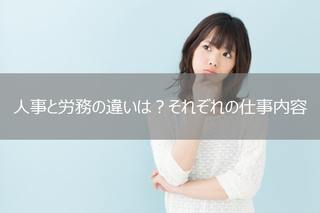 人事と労務の違いは？それぞれの仕事内容を解説