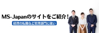 経理の転職など管理部門に強いMS-Japanのサイトをご紹介！
