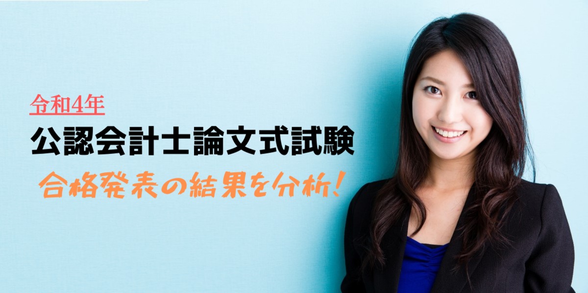 令和4年公認会計士論文式試験の合格発表がありました！ | 管理部門(バックオフィス)と士業の求人・転職ならMS-Japan