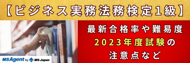 ビジネス実務法務検定1級】最新合格率や行政書士・司法書士と比較した