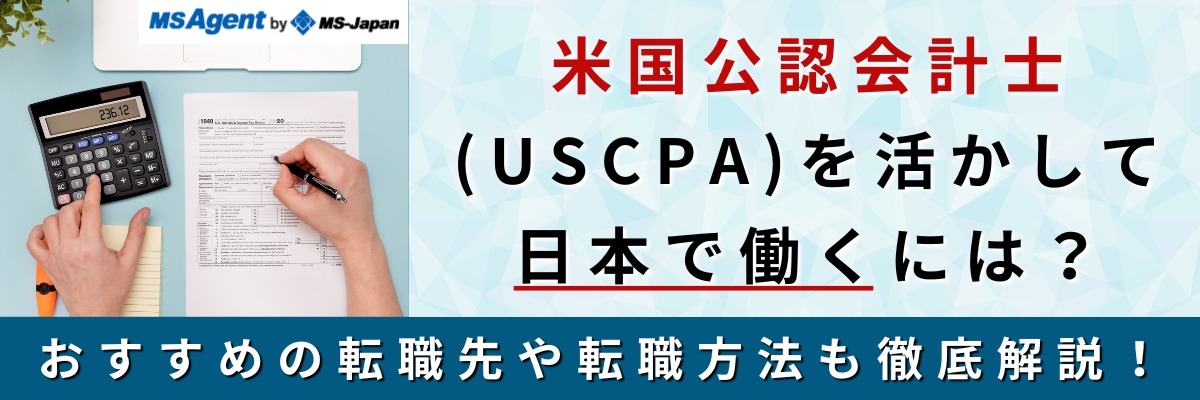 米国公認会計士（USCPA）を活かして日本で働くには？おすすめの転職先