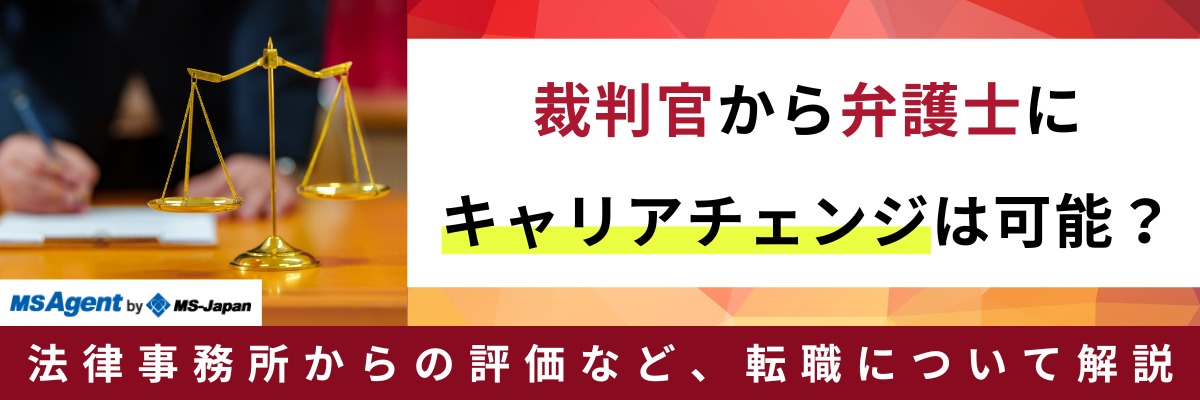 裁判官から弁護士にキャリアチェンジは可能？法律事務所からの評価など