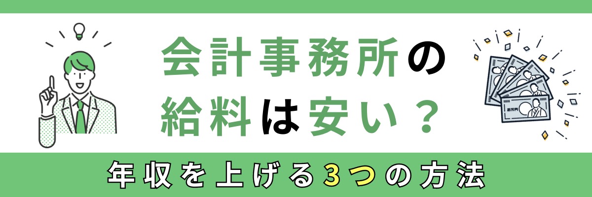 会計事務所の給料は安い？年収を上げる3つの方法 | 管理部門