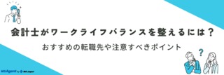 会計士がワークライフバランスを整えるには？おすすめの転職先や注意すべきポイント