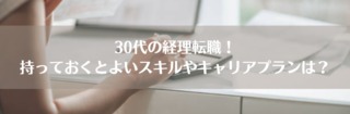 30代の経理転職！持っておくとよいスキルやキャリアプランは？