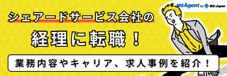 シェアードサービス会社の経理に転職！業務内容やキャリア、求人事例を紹介！