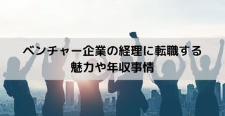 ベンチャー企業の経理に転職する魅力や年収事情